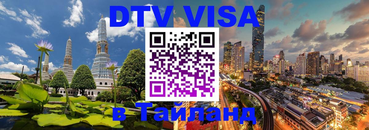 DTV Виза в Тайланд для россиян 